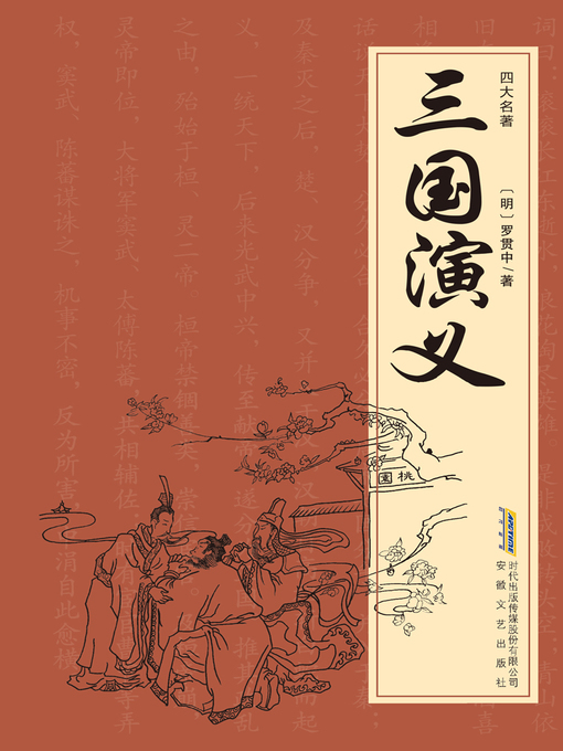 Title details for 三国演义 by 罗贯中著 - Available